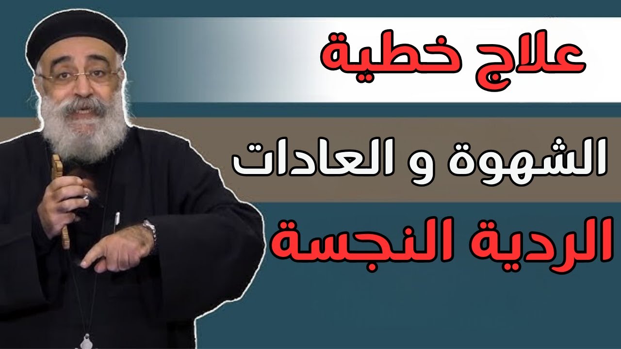 اصعب خطية تدمر اي بيت !! - ابونا بولس جورج