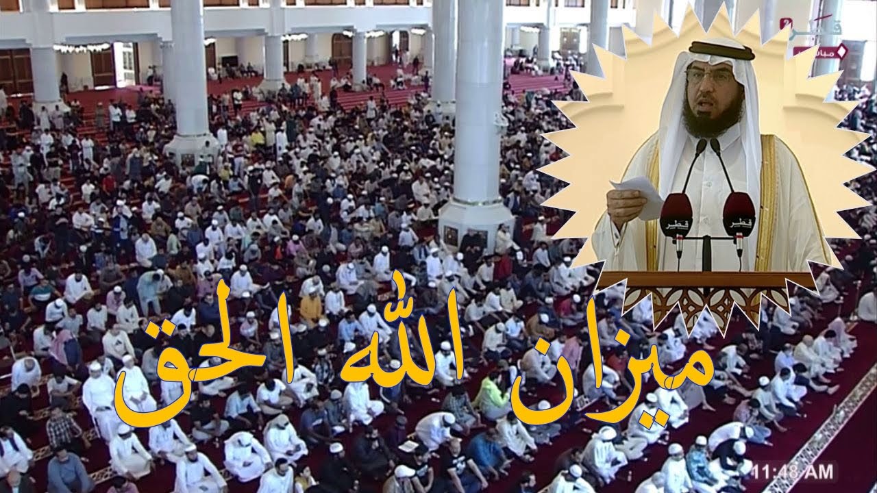ميزان الله الحق _ مسجد محمد بن عبدالوهاب _ الدوحة