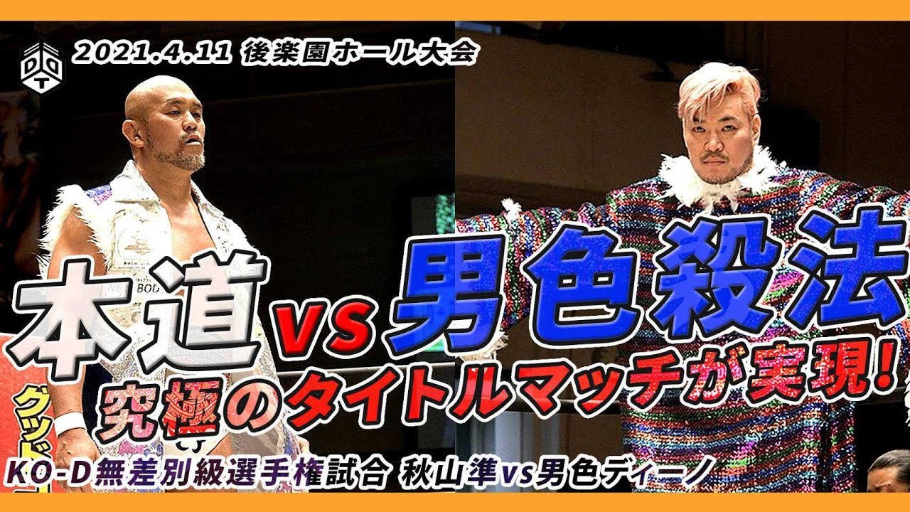 本道vs男色殺法 究極のタイトルマッチが実現！ ＜王者＞秋山準 vs 男色ディーノ＜挑戦者＞ ／ 2021.4.11 東京・後楽園ホール大会