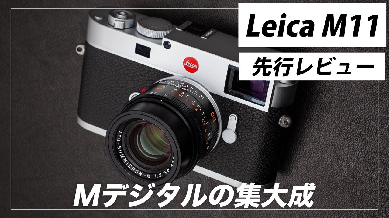 【先行レビュー】これがMデジタルの集大成！「Leica M11」を紹介