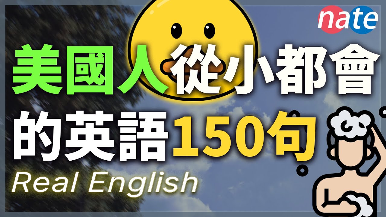 【一天一次】美国孩子从小会的英语，150句最日常交流口语|初學者語速，中文-常速-慢速-常速|一定要會的基礎表達 English Conversation Practice