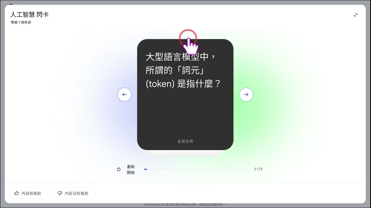 Google NotebookLM使用教學 (27) 學習卡，測驗，以及超棒的