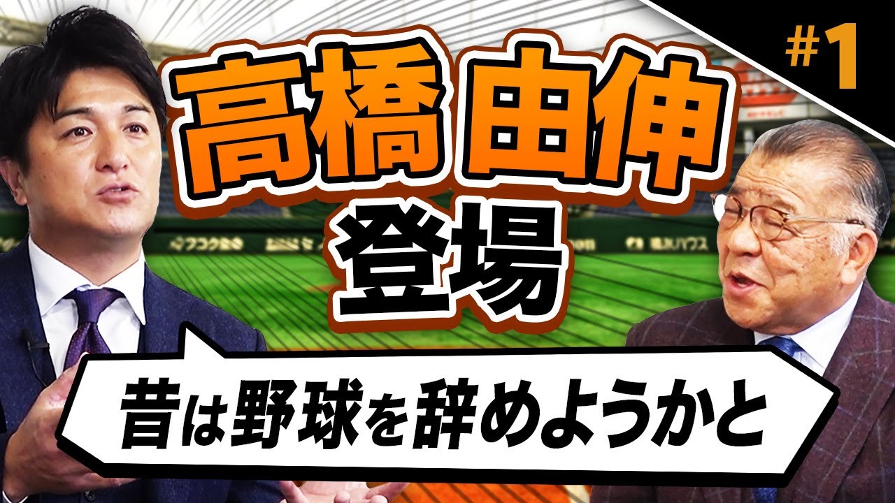 【高橋由伸 登場】強豪・桐蔭学園時代の思い出！1年生から甲子園出場！掛布と高橋由伸の意外な共通点とは！？