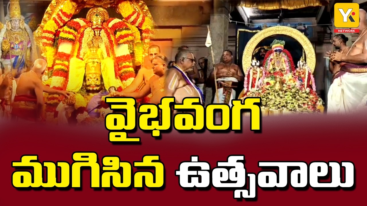 అహోబిలం నవనారసింహ బ్రహ్మోత్సవాలు వైభవంగా ముగింపు | శోలింగర్ నుంచి పట్టు పీతాంబర సమర్పణ | temple