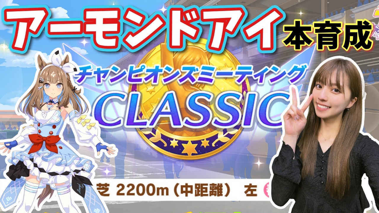 【ウマ娘】うちのアーモンドアイが1番だー！って子を育成したいですな！【無課金】