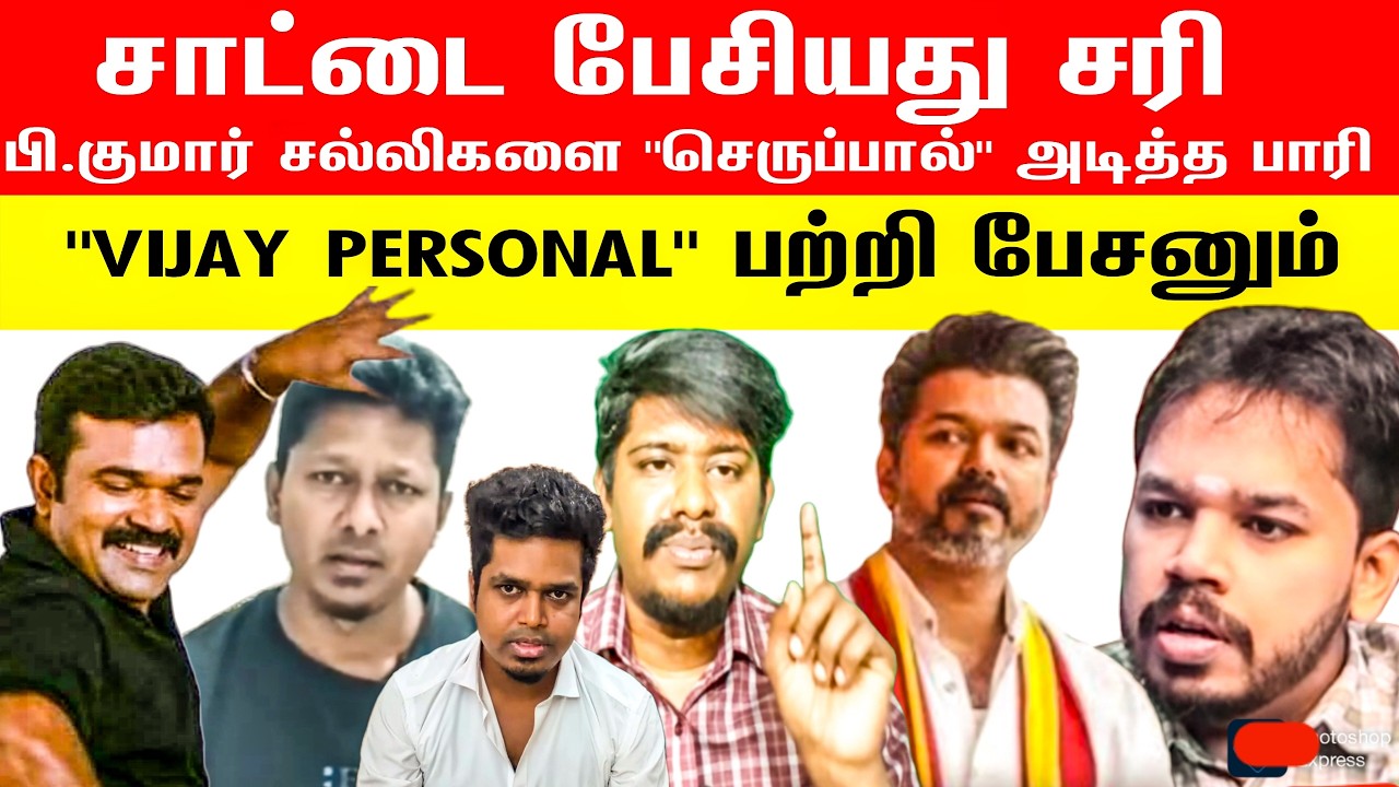 🛑👉சாட்டை பேசியது சரி தான் 👍 | விஜய் PERSONAL பற்றி பேசணும் | பி.குமாரை வெளுத்த பாரி | Vijay |