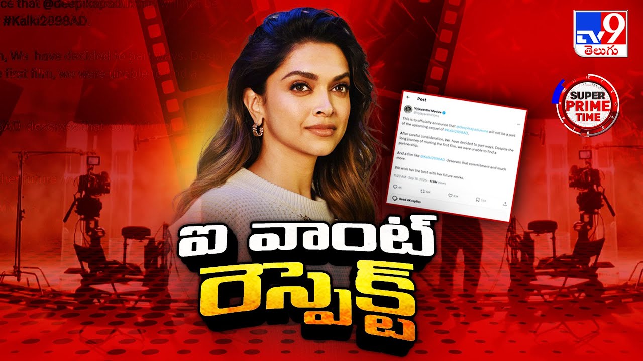 Super Prime Time : ఐవాంట్ రెస్పెక్ట్ అంటున్న దీపికా పదుకొనే - TV9