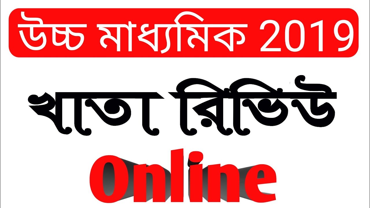 Higher Secondary-2019 result review process Online, HS Khata review