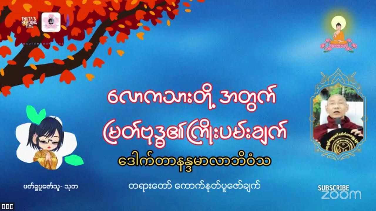 လောကသားတို့အတွက် မြတ်ဗုဒ္ဓ၏ကြိုးပမ်းချက်-၁၀ #Dr_နန္ဒမာလာဘိဝံသ #တရားတော်ပူဇော်ချက်