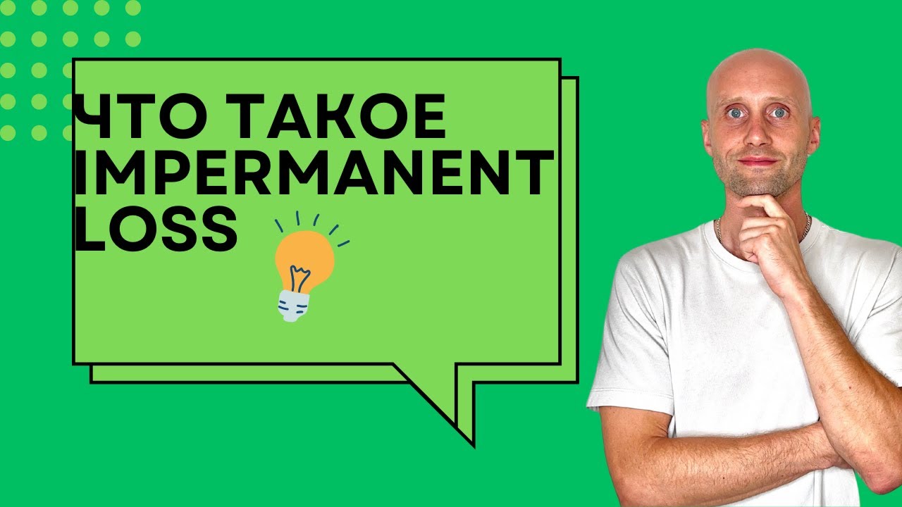 Что такое Impermanent Loss?