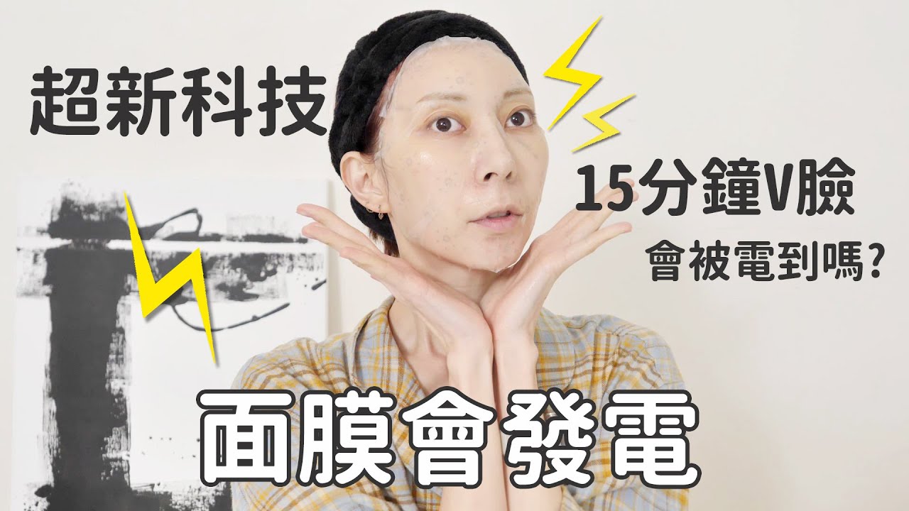 面膜怎麼敷都沒用？《會發電的面膜你看過嗎？》緊緻小臉/長效保濕/美白淡斑通通有｜Astor