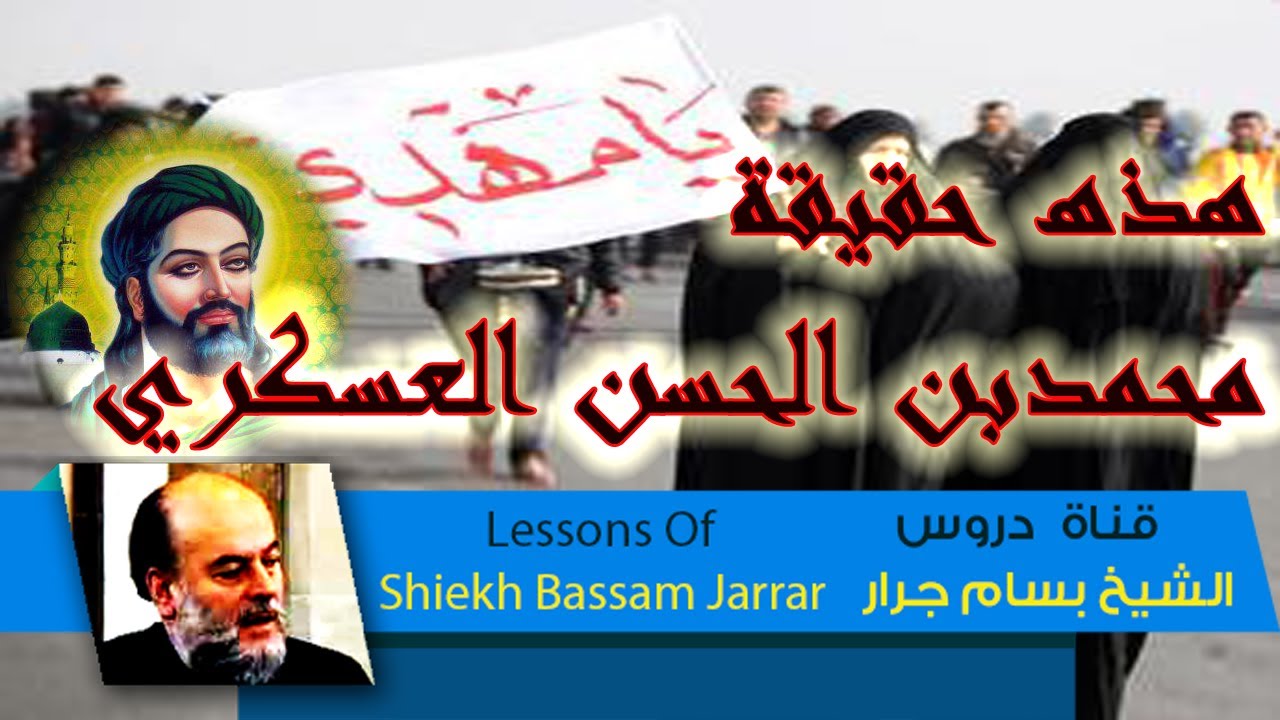بسام جرار | هذه حقيقة محمد بن الحسن العسكري مهدي الشيعة | قناة دروس الشيخ بسام جرار