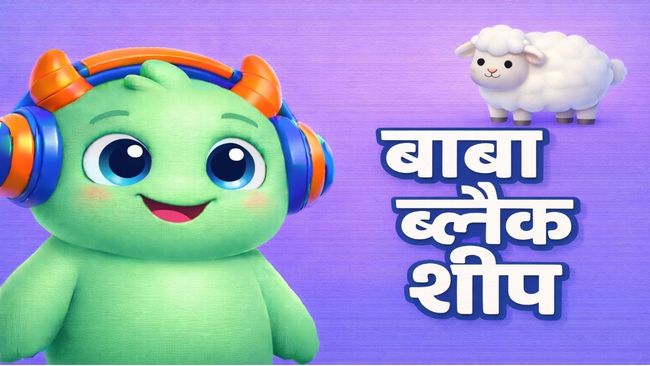 बाबा ब्लैक शीप 🐑 | Hindi Nursery Rhymes for Kids | Wiiib World