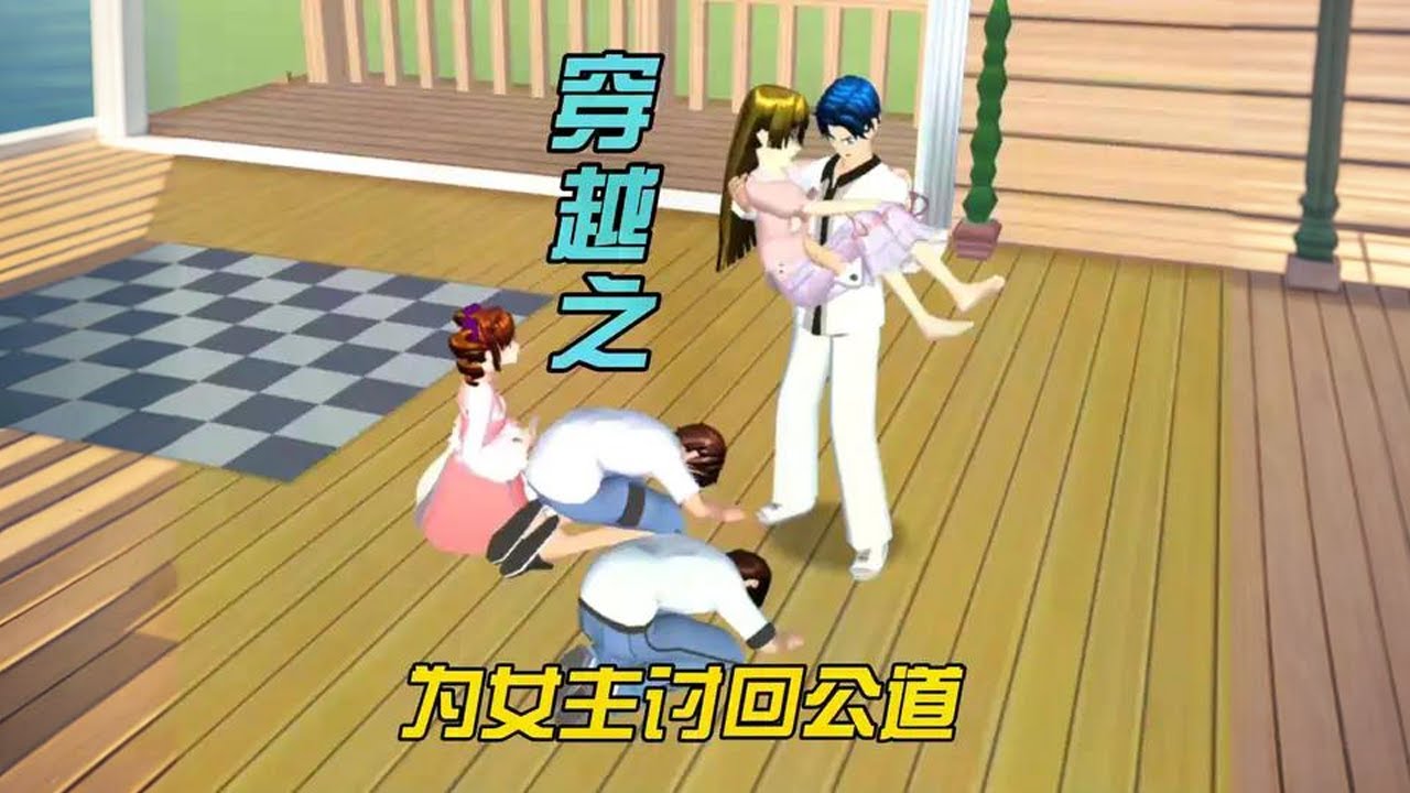 樱花校园模拟器：穿越--为女主讨回公道 #樱校剧情 #樱花校园高质量剪辑 #樱校游戏 #原创动画 #超自然漫步