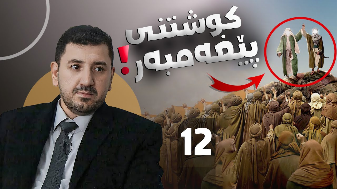 هەوڵی كوشتنی پێغەمبەر دەدرێت لەلایەن قوڕەیشەوە! بەشی 12
