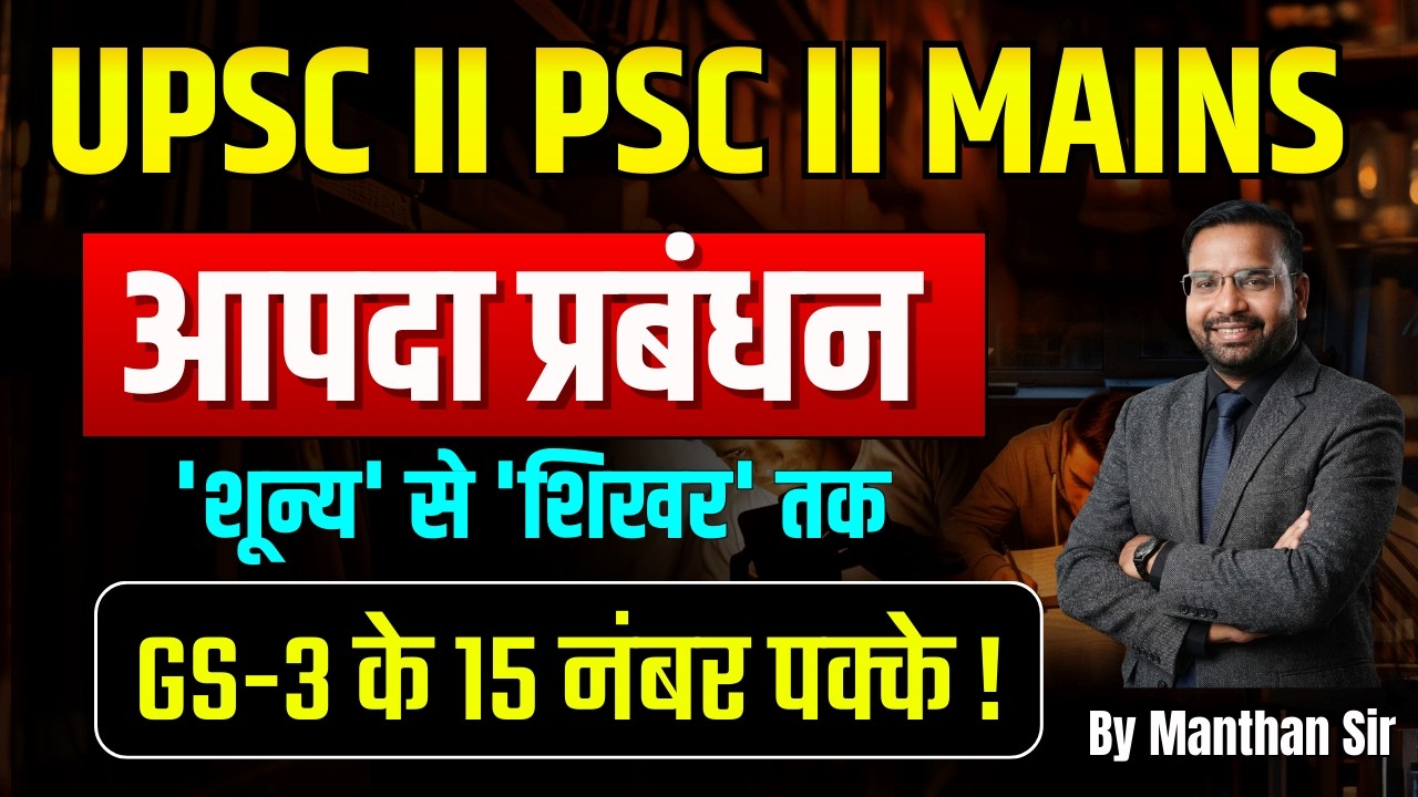 आपदा प्रबन्धन | Disaster Management | Oneshot | GS मंथन | UPSC | UPPSC | SSC | LEKHPAL | SI | TGT