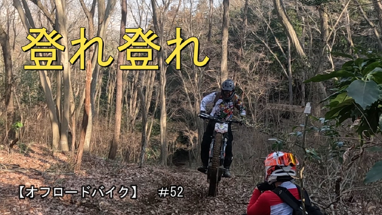 【オフロードバイク】　＃52　登れ登れ…