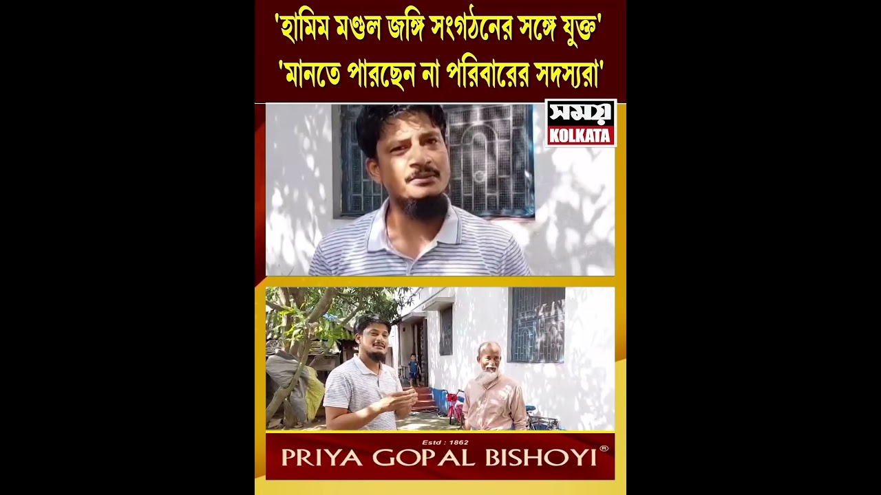 'হামিম মণ্ডল জঙ্গি সংগঠনের সঙ্গে যুক্ত' 'মানতে পারছেন না পরিবারের সদস্যরা'