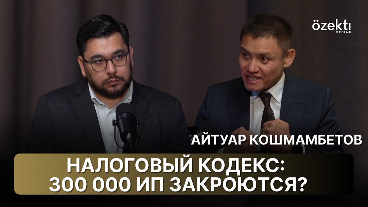 Цены взлетят? Что ждёт казахстанцев в 2026 году | Новый налоговый кодекс простыми словами