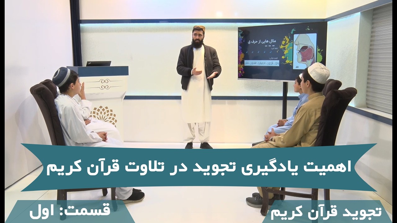 اهمیت تجوید در تلاوت قرآن کریم | راز تلاوت - قسمت اول
