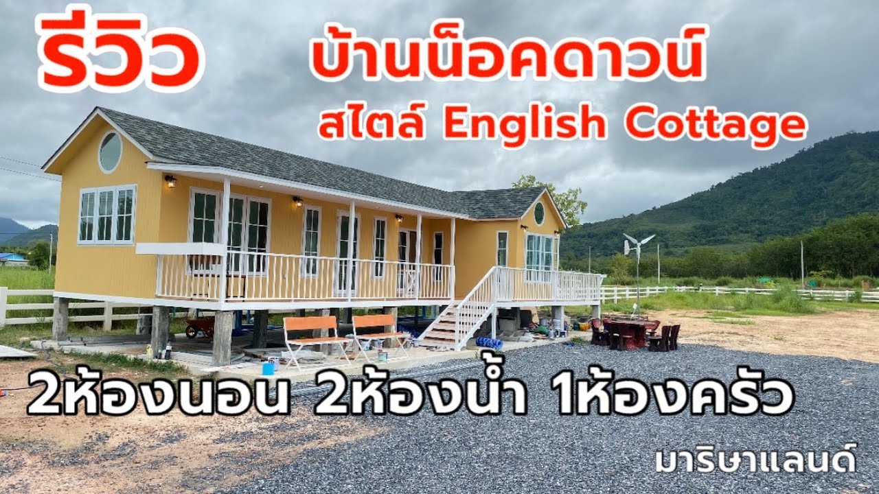 Ep.40/รีวิวบ้านน็อคดาวน์สไตล์ English Cottage 2ห้องนอน 2ห้องน้ำ 1ห้องครัว จ.ระยอง/มาริษาแลนด์