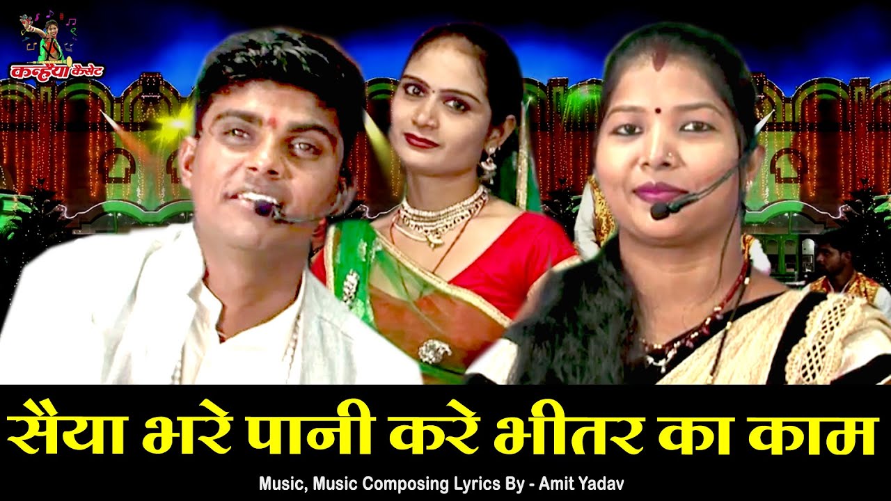 सैया भरे पानी करे भीतर का काम | सुपर हिट बुंदेलखंडी देवर भाभी लोकगीत | पूनम राजपूत, अमित यादव