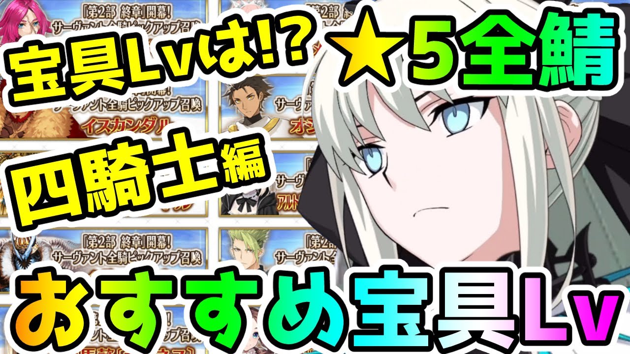 【FGO】四騎士★5全サーヴァントのおすすめ宝具Lvのご紹介！【ゆっくり】