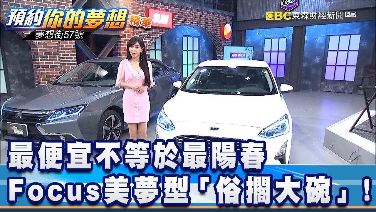 最便宜不等於最陽春 Focus美夢型「俗擱大碗」！《夢想街57號 預約你的夢想 精華篇》20200217 李冠儀 謝騰輝 鄭捷