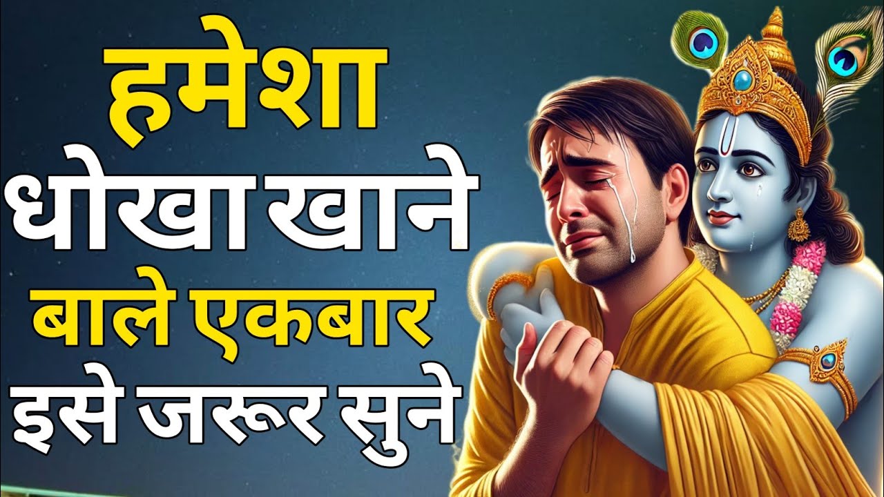 हमेशा धोखा खाने वाले लोग इस जरूर सुने | krishna motivational speech