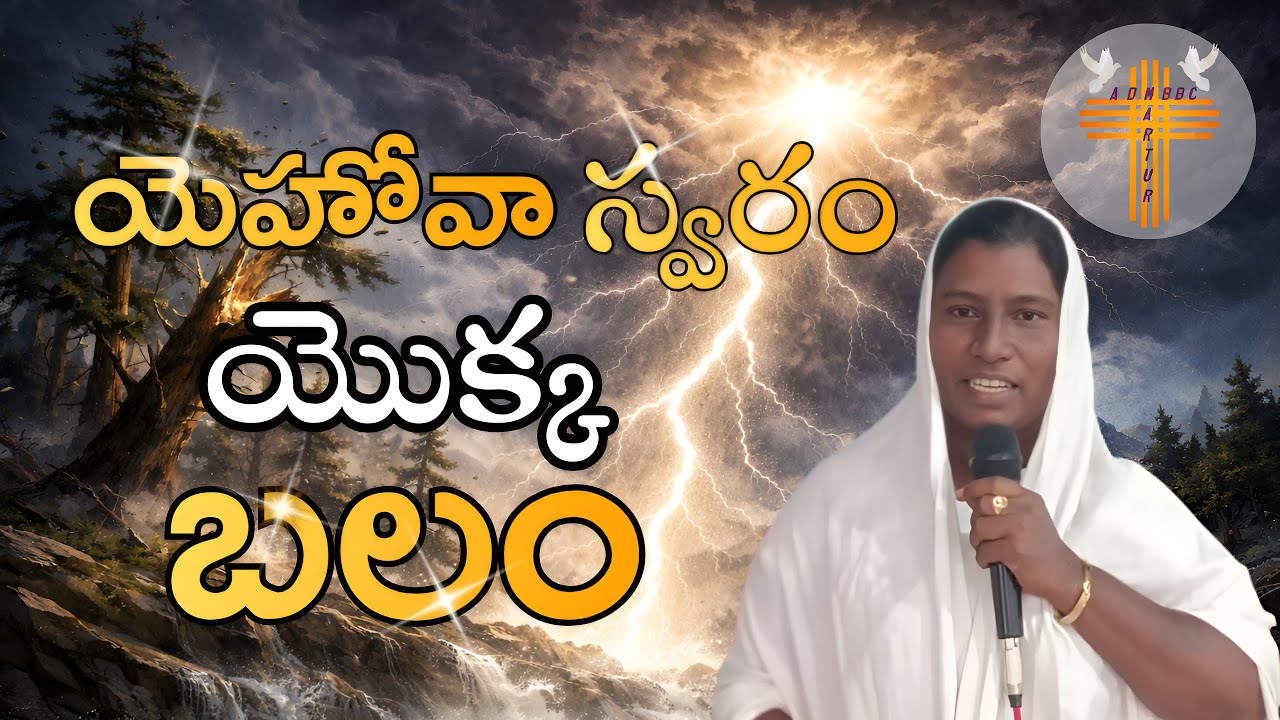 యెహోవా స్వరం యొక్క బలం , దేవుని వాక్యం Rev,T.Rajakumari garu, ADM BETHLEHEM BAPTIST CHURCH, Martur.