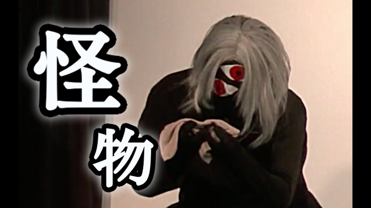 バイオニのコント『怪物』