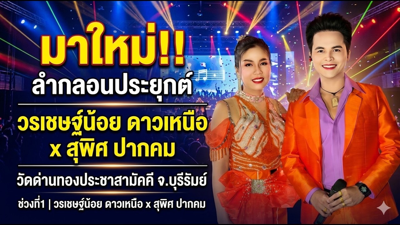 #ลำกลอนประยุกต์ - วรเชษฐ์น้อย ดาวเหนือ x สุพิศ ปากคม วัดด่านทองประชาสามัคคี จ.บุรีรัมย์ ช่วงที่1