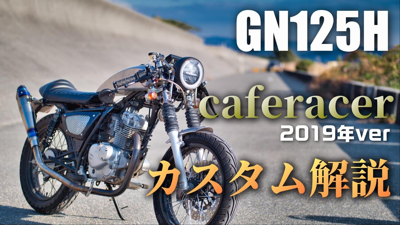 【GN125】カフェレーサーカスタム(2019年版)を詳しく解説していきます！(Explain about GN125H cafe racer custom in 2019)
