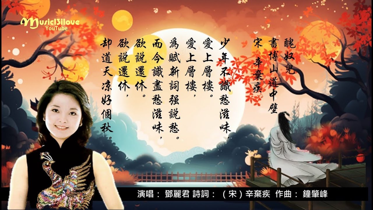 鄧麗君 《欲說還休》 詩詞:（宋）辛棄疾 - 少年不識愁滋味  為賦新詞強說愁...Teresa Teng  (1953 - 1995) ♥ ♫•*•