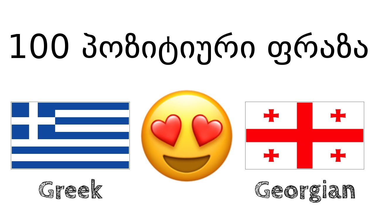 100 პოზიტიური ფრაზა +  კომპლიმენტი - ბერძნული + ქართული - (მშობლიურ ენაზე მოსაუბრე)