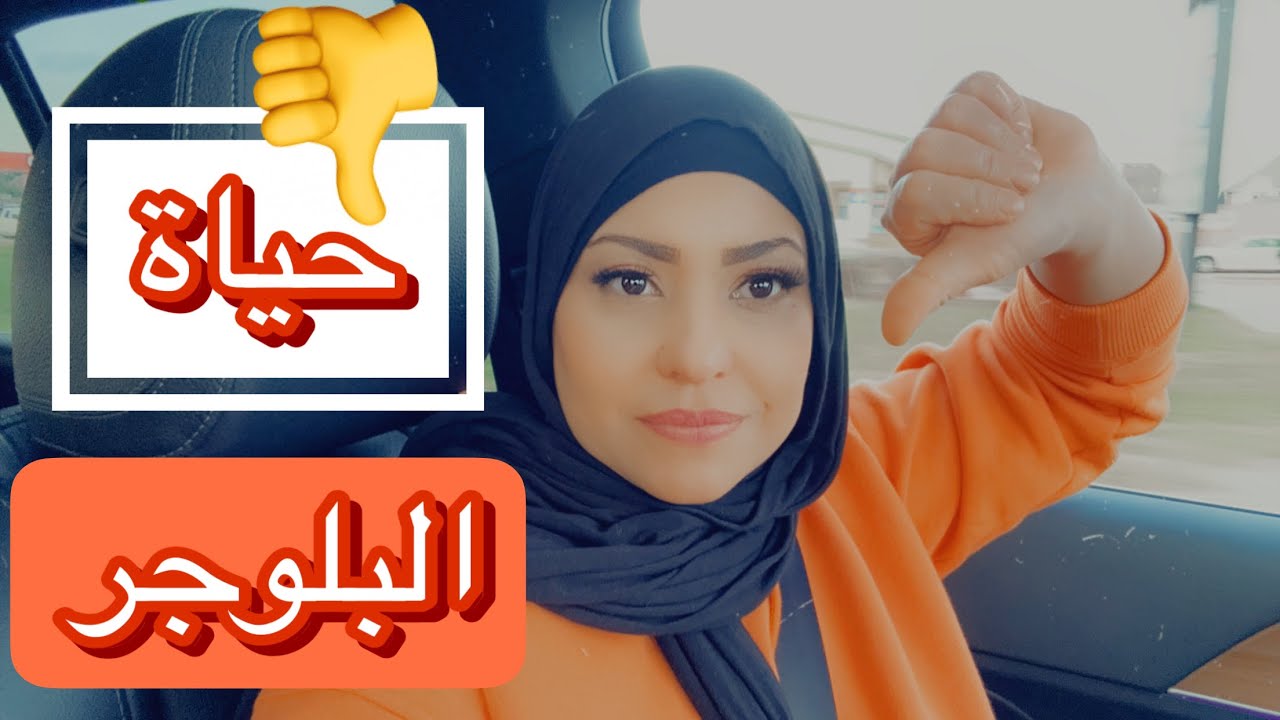 انا ما طلعت بلوجر لاني معنديش ?????
