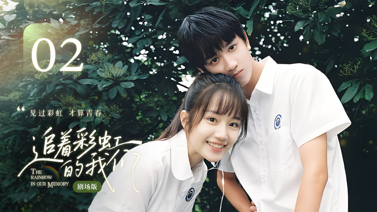 【剧场版】EP 02 | 天然呆少女误入竹马秘密基地，发现隐藏十年的盛大暗恋！《追着彩虹的我们 The Rainbow in Our Memory》（敖子逸、杨志雯）