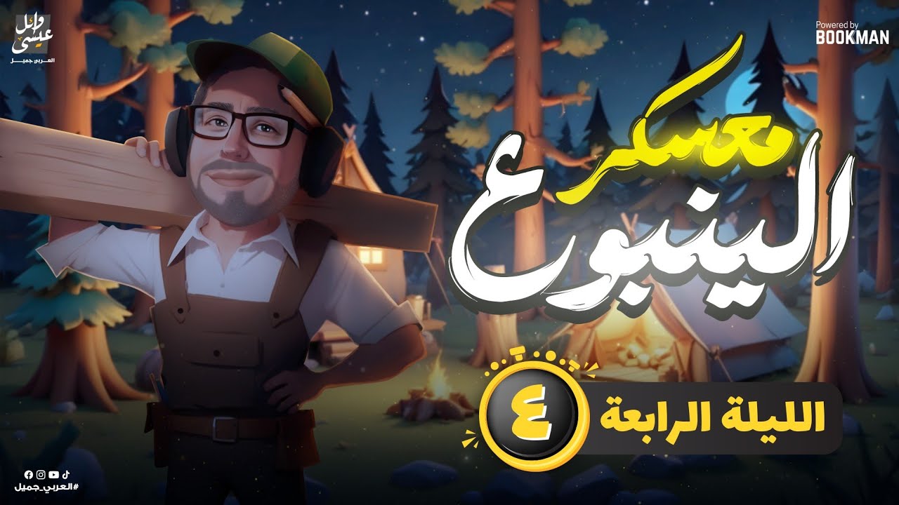 معسكر الينبوع | الليلة الرابعة | ثانوية عامة ٢٠٢٤ | الينبوع وائل عيسي