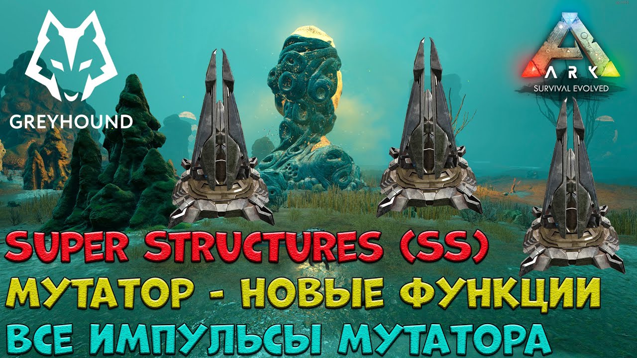 🐺 ARK Super Structures Mutator. Мутатор из мода Super Structures (SS) 2160p (4k)