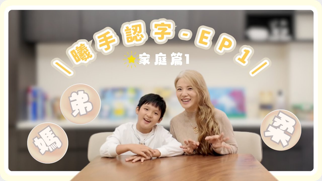 🌟曦手認字  Ep1＿家庭篇1（媽、弟、柔）