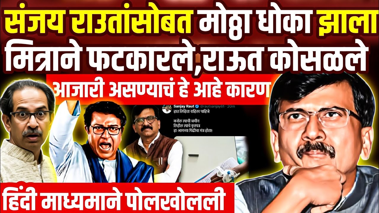 संजय राऊतांना कोण धोका दिला? कोण धुतकारले?Sanjay Raut | Rajkumar Jagtap 