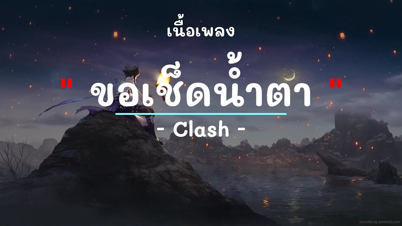 ขอเช็ดน้ำตา -  ศิลปิน Clash  - (เนื้อเพลง) เพลงยุค90-ยุค2000
