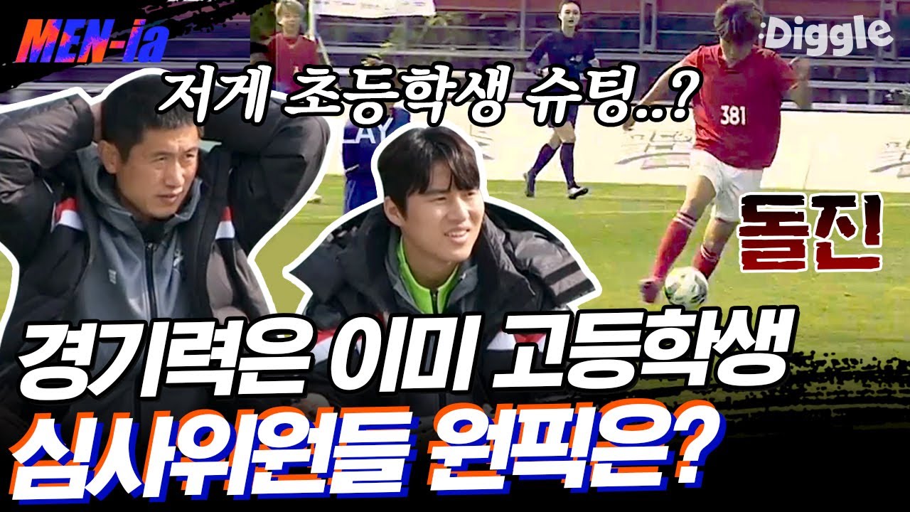 [#MENia] 정확한 택배 패스에 완벽한 마무리까지;; 탈 초등학생 실력에 감탄만 한 이영표 X 백지훈 심사위원 | #골든일레븐 #Diggle