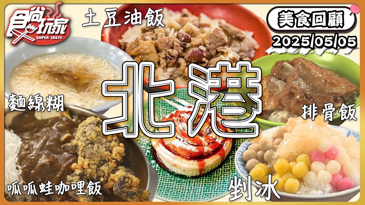 33萬人朝聖白沙屯媽祖進香！北港美食一次整理！入口即化排骨飯、中藥房文青咖啡館、NHK報導「青蛙咖哩飯」 | SuperTaste Taiwan | #食尚玩家 【美食回顧】20250505 📍北港