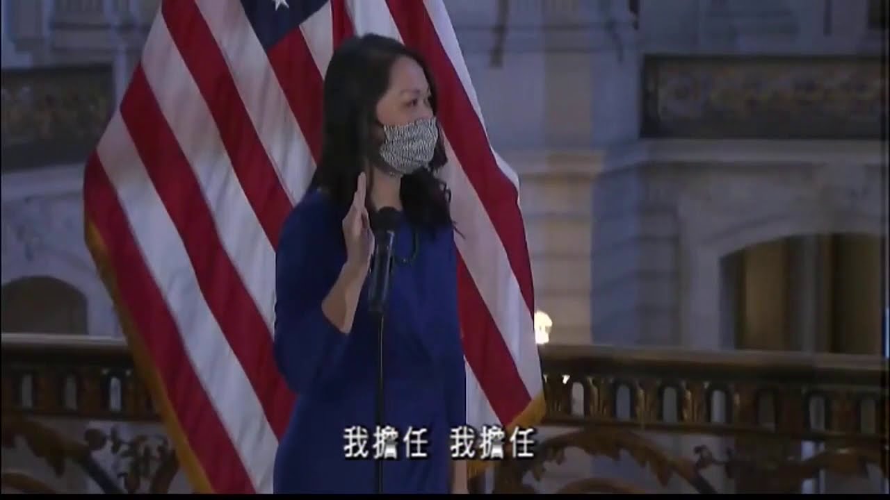 朱嘉文宣誓就任市府行政官 是舊金山首位華裔女性擔任該職務｜Carmen Chu swears in as San Francisco City Administrator