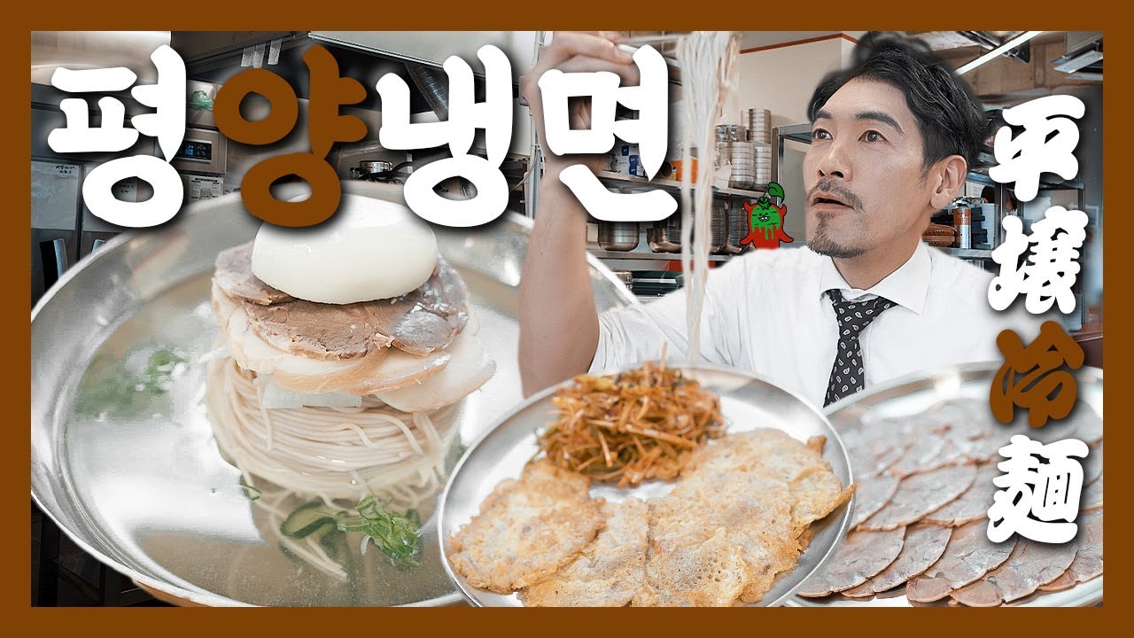 【맛집】더운 여름이니까 말갛고 찬 육수에 몸을 담구자! 『고독한 평양냉면』 (KOR/JPN sub)
