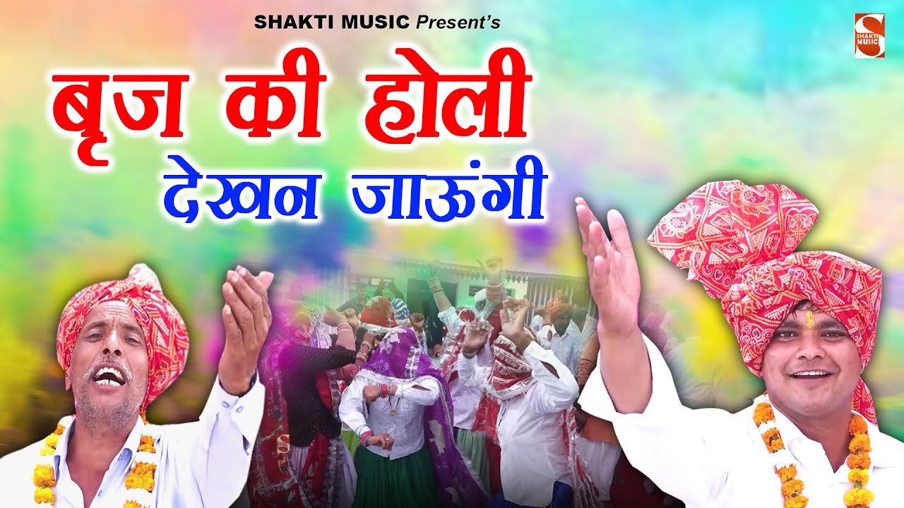 ब्रिज की होली देखन जाऊंगी | Holi Rasia Song | Sonu Tanwar Bhulwana | Shakti Haryanvi