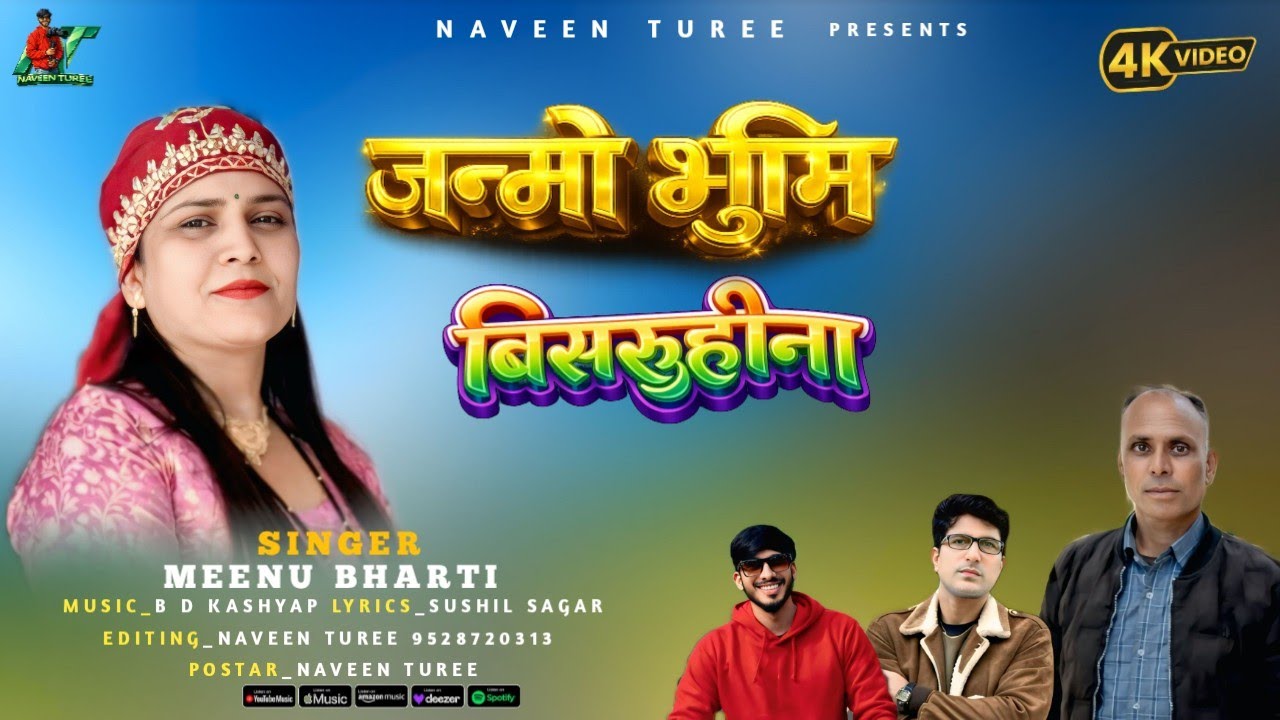 जन्मो भूमि बिसरुहीना Jaunsari New Song 🎵// Singer :- Meenu Bharti // Music :- B D Kashyap ji 