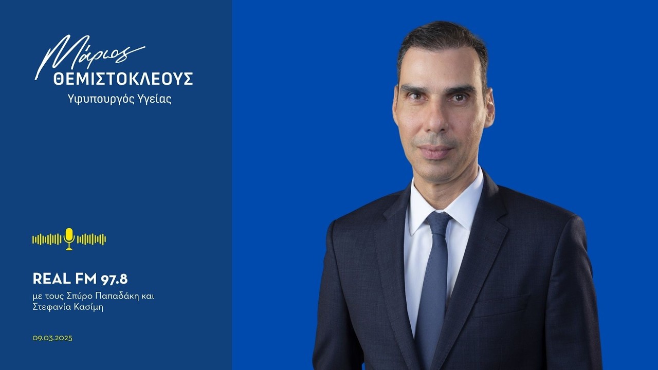 Ο Μάριος Θεμιστοκλέους στον REAL FM 97.8 με τους Σπύρο Παπαδάκη και Στεφανία Κασίμη (09/03/2026)