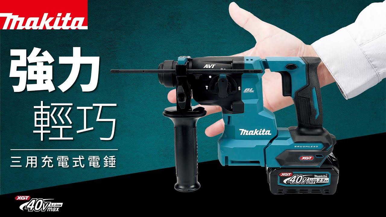 【 💪強力輕巧🪶 】三用電錘｜牧田40V 充電式電錘 HR010G